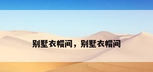 别墅衣帽间，别墅衣帽间