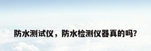 防水测试仪，防水检测仪器真的吗？