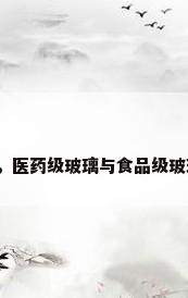 医药玻璃，医药级玻璃与食品级玻璃的区别？