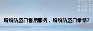 盼盼防盗门售后服务，盼盼防盗门维修？