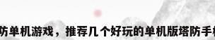 安卓塔防单机游戏，推荐几个好玩的单机版塔防手机游戏？