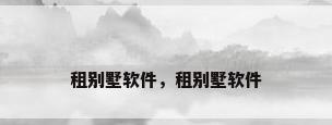 租别墅软件，租别墅软件