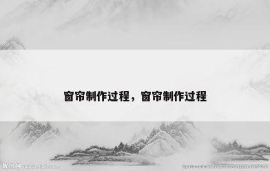 窗帘制作过程，窗帘制作过程