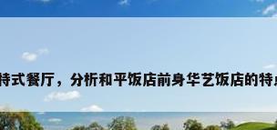 哥特式餐厅，分析和平饭店前身华艺饭店的特点？