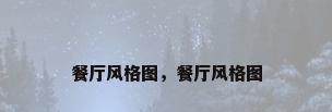 餐厅风格图，餐厅风格图