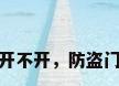 防盗门锁开不开，防盗门锁开不开