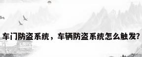 车门防盗系统，车辆防盗系统怎么触发？