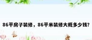 86平房子装修，86平米装修大概多少钱？