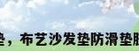 布艺 沙发垫，布艺沙发垫防滑垫胶怎么清除？