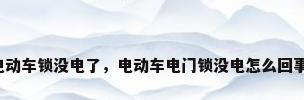 电动车锁没电了，电动车电门锁没电怎么回事？