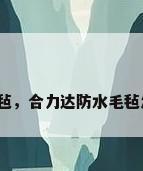 防水毛毡，合力达防水毛毡怎么用？