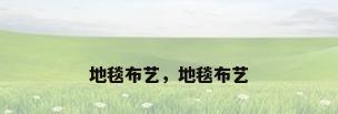 地毯布艺，地毯布艺