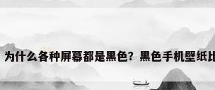 白色壁纸带，为什么各种屏幕都是黑色？黑色手机壁纸比白色更省电？