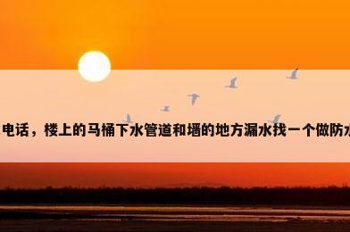 雨虹防水电话，楼上的马桶下水管道和墙的地方漏水找一个做防水的师傅？