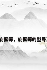 不锈钢旋振筛，旋振筛的型号及参数？