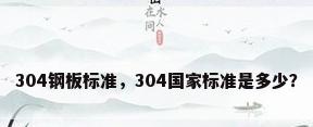 304钢板标准，304国家标准是多少？