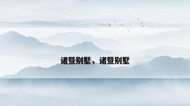 诸暨别墅，诸暨别墅