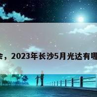 地毯展会，2023年长沙5月光达有哪些展会？