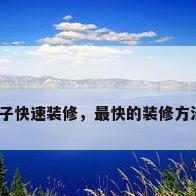 房子快速装修，最快的装修方法？