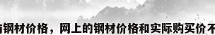 济南钢材价格，网上的钢材价格和实际购买价不同？
