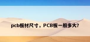pcb板材尺寸，PCB板一般多大？