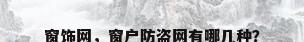 窗饰网，窗户防盗网有哪几种？