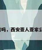 租品牌公寓靠谱吗，西安壹人壹家公寓租房靠谱吗？