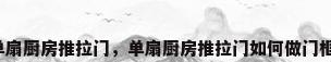 单扇厨房推拉门，单扇厨房推拉门如何做门框？
