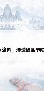渗透防水涂料，渗透结晶型防水涂料？