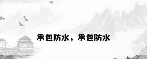 承包防水，承包防水