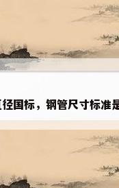 钢管直径国标，钢管尺寸标准是多少？