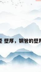 钢管 管径 壁厚，钢管的壁厚是多少？