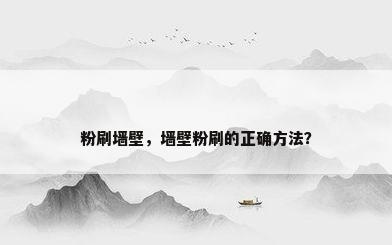 粉刷墙壁，墙壁粉刷的正确方法？