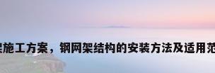 钢结构网架施工方案，钢网架结构的安装方法及适用范围有哪些？