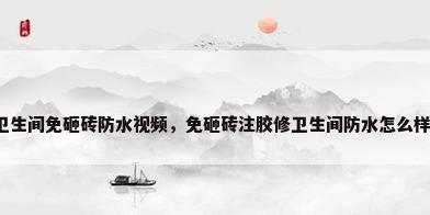 卫生间免砸砖防水视频，免砸砖注胶修卫生间防水怎么样？