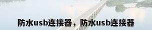 防水usb连接器，防水usb连接器