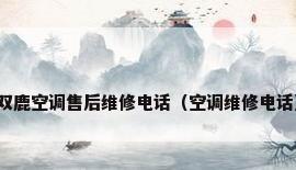 双鹿空调售后维修电话（空调维修电话）