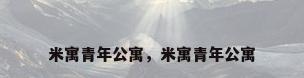 米寓青年公寓，米寓青年公寓