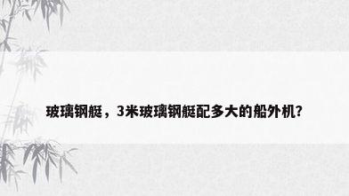玻璃钢艇，3米玻璃钢艇配多大的船外机？