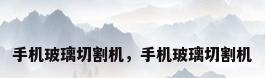 手机玻璃切割机，手机玻璃切割机