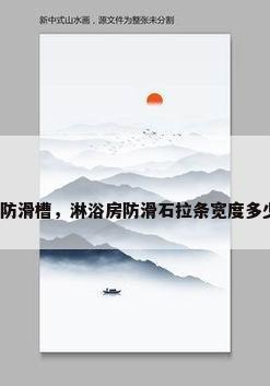 大理石防滑槽，淋浴房防滑石拉条宽度多少合适？