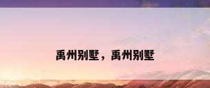 禹州别墅，禹州别墅