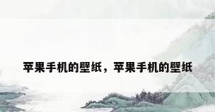 苹果手机的壁纸，苹果手机的壁纸