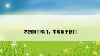 不锈钢平移门，不锈钢平移门
