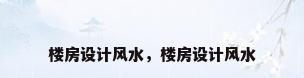楼房设计风水，楼房设计风水