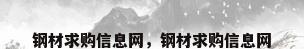钢材求购信息网，钢材求购信息网