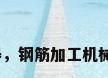 钢材机器，钢筋加工机械有哪些？