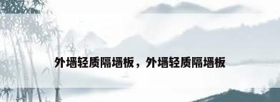 外墙轻质隔墙板，外墙轻质隔墙板