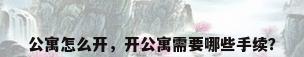公寓怎么开，开公寓需要哪些手续？