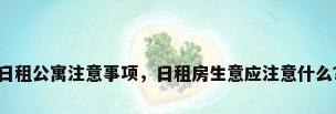 日租公寓注意事项，日租房生意应注意什么？